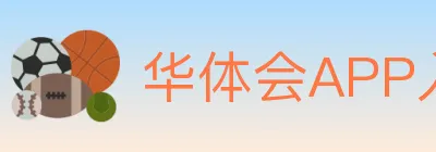 华体会APP入口 logo